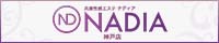 【神戸・三宮/出張エステ専門】NADIA神戸店