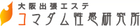 【梅田/出張エステ専門】大阪出張エステコマダム性感研究所