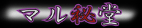 【新大阪・西中島/Ｍ性感・フェチ専門】マル秘堂