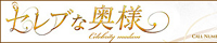 【神戸・三宮/ミセス・人妻専門】セレブな奥様